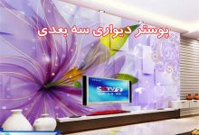 پوستر دیواری سه بعدی