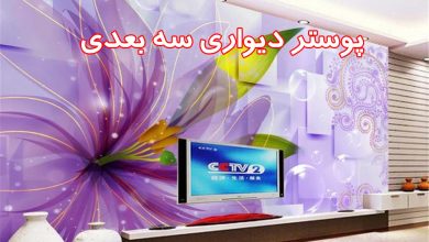 پوستر دیواری سه بعدی