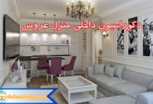 دکوراسیون داخلی منزل عروس