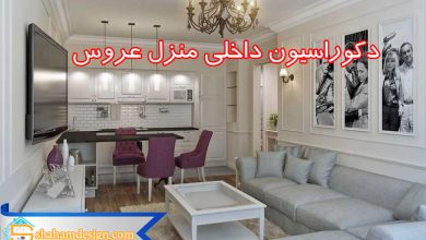 دکوراسیون داخلی منزل عروس