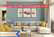 رایج ترین اشتباهات طراحی و دکوراسیون داخلی خانه