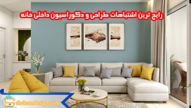 رایج ترین اشتباهات طراحی و دکوراسیون داخلی خانه