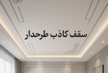 سقف کاذب طرح دار