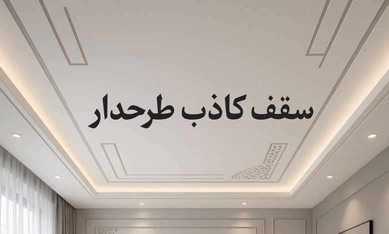 سقف کاذب طرح دار