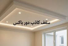 سقف کاذب دور باکس