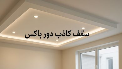 سقف کاذب دور باکس