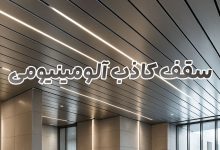 سقف کاذب آلومینیومی