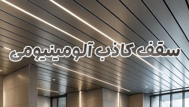 سقف کاذب آلومینیومی