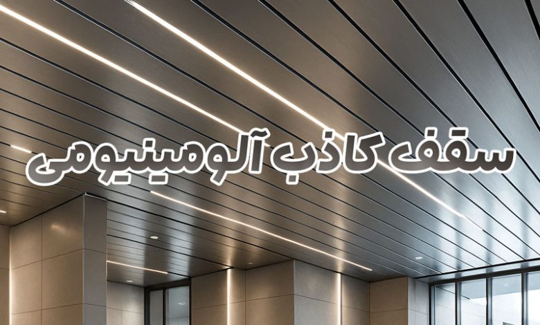 سقف کاذب آلومینیومی