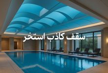 سقف کاذب استخر
