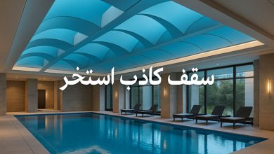 سقف کاذب استخر