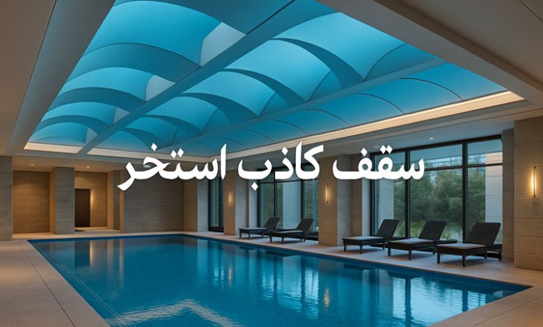 سقف کاذب استخر