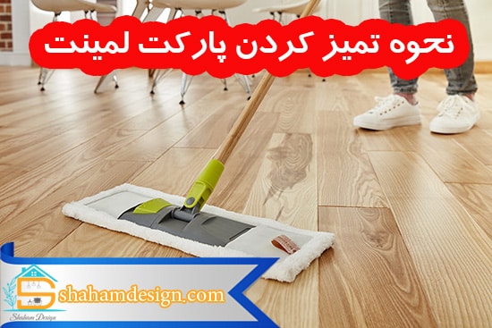 تمییز کردن پارکت لمینت