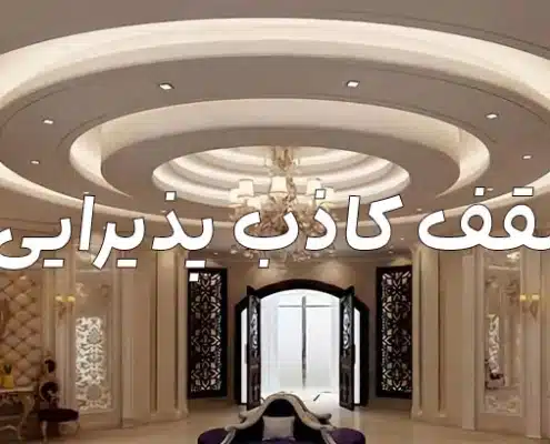 سقف-پذیرایی-کاذب