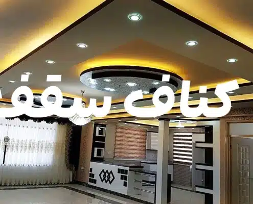 کناف-کاذب-سقف