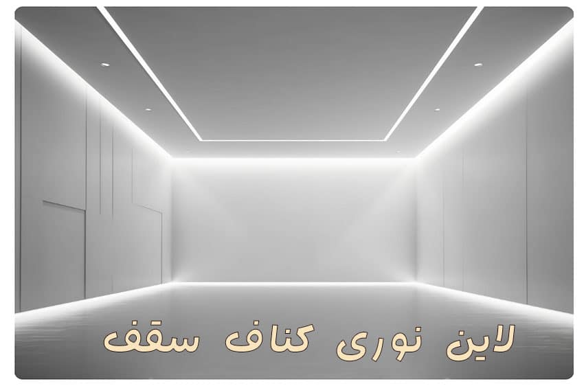 لاین نوری کناف