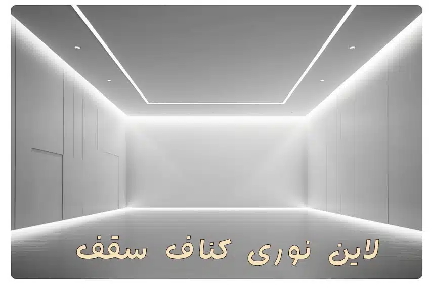 لاین نوری کناف